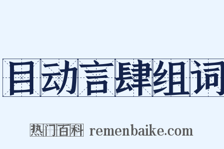 目动言肆组词是什么意思的图片